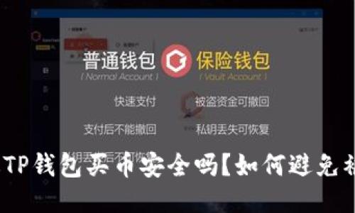 通过TP钱包买币安全吗？如何避免被骗？