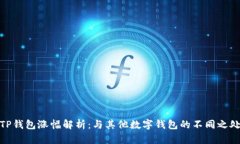 TP钱包涨幅解析：与其他数