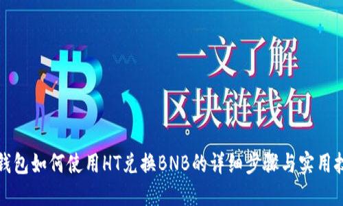 TP钱包如何使用HT兑换BNB的详细步骤与实用技巧