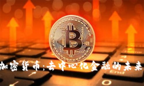 PowerPool加密货币：去中心化金融的未来与投资机遇