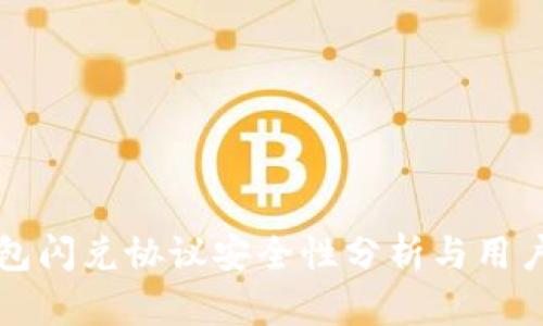 tP钱包闪兑协议安全性分析与用户指南