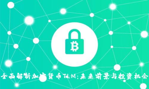 全面解析加密货币TLM：未来前景与投资机会