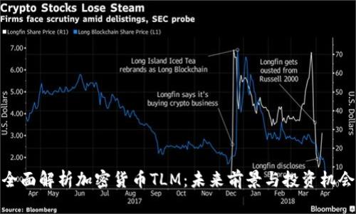 全面解析加密货币TLM：未来前景与投资机会