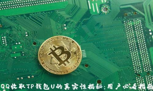 
QQ收取TP钱包U的真实性揭秘：用户必看指南