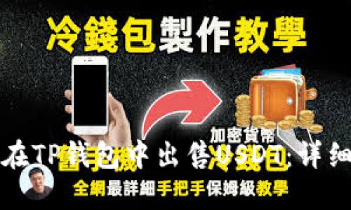 如何在TP钱包中出售USDT：详细指南