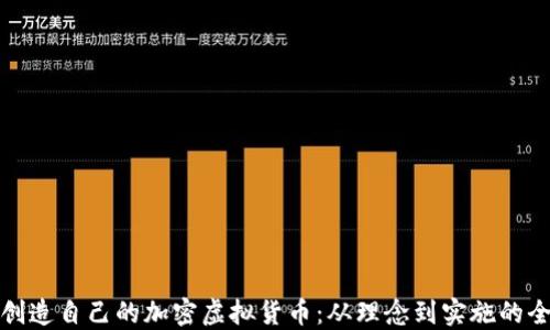 
如何创造自己的加密虚拟货币：从理念到实施的全攻略