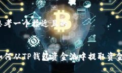 思考一个接近且的如何从TP钱包资金池中提取资金