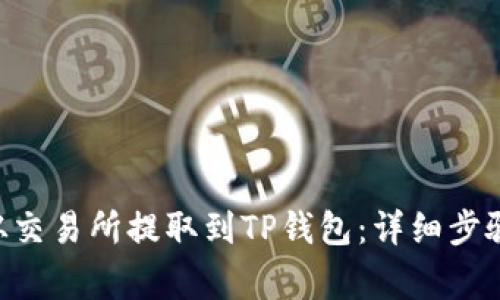 如何将BTC从交易所提取到TP钱包：详细步骤与注意事项