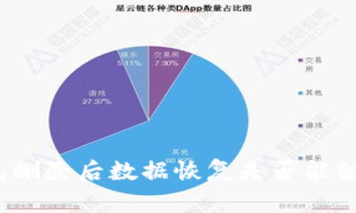 : TP钱包删除后数据恢复是否能继续使用？