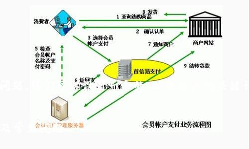 思路
针对“TP钱包页面一直不退出”的问题，我们可以设计一个的，以及相关的关键词，帮助用户更好地找到解决方案。


TP钱包页面无法退出的解决方法及常见问题