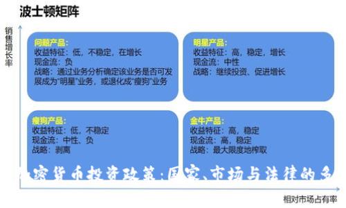 全面解析加密货币投资政策：国家、市场与法律的多维度分析