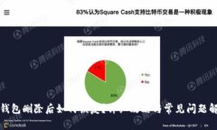 TP钱包删除后如何恢复？详细攻略与常见问题解答