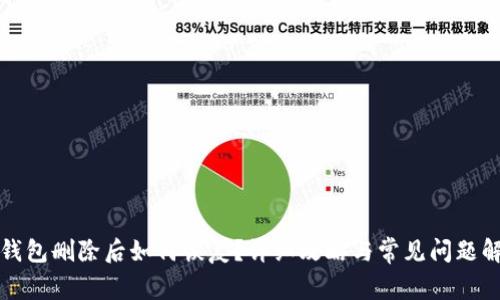 TP钱包删除后如何恢复？详细攻略与常见问题解答