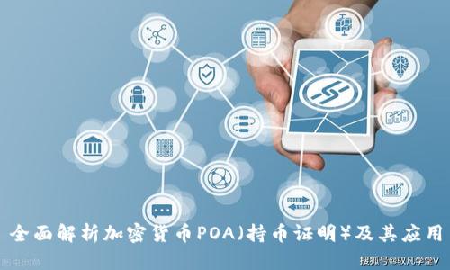 全面解析加密货币POA（持币证明）及其应用