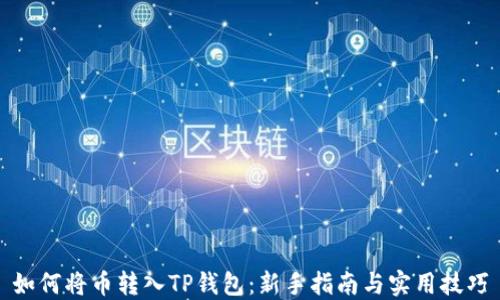 
如何将币转入TP钱包：新手指南与实用技巧