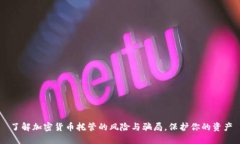 了解加密货币托管的风险