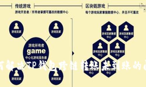 如何解决TP钱包跨链转账未到账的问题