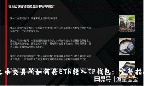 火币交易所如何将ETH转入TP钱包: 完整指南