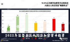 和关键词2022年值得关注的潜力加密货币投资