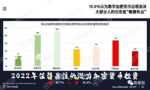 和关键词

2022年值得关注的潜力加密货币投资