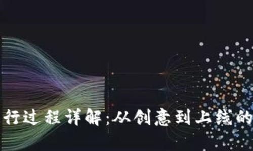 加密货币发行过程详解：从创意到上线的全流程分析