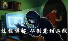 加密货币发行过程详解：从创意到上线的全流程