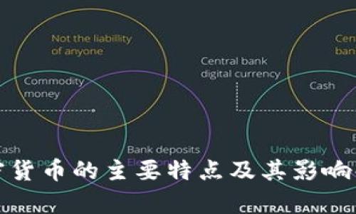 加密货币的主要特点及其影响解析