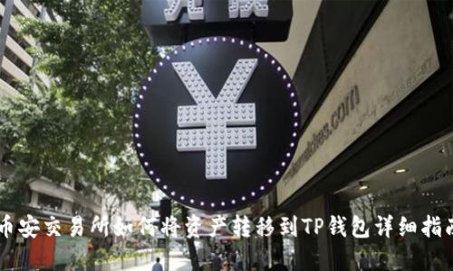 币安交易所如何将资产转移到TP钱包详细指南