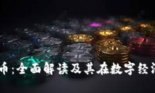 USDT加密货币：全面解读及其在数字经济中的重要性