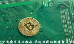 TP钱包下载安装注册指南：快速便捷的数字货币管