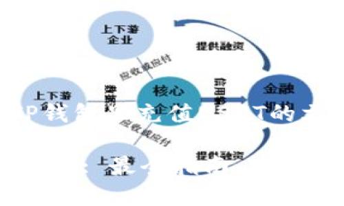 以下是关于如何往TP钱包里充值USDT的文章结构和内容概述：

如何往TP钱包里冲USDT: 最全指南