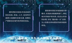 USDT存放在TP钱包的风险与