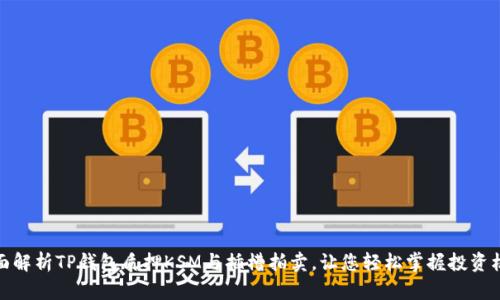 全面解析TP钱包质押KSM与插槽拍卖，让您轻松掌握投资机会