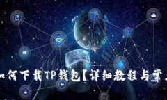 爱思助手如何下载TP钱包？详细教程与常见问题解