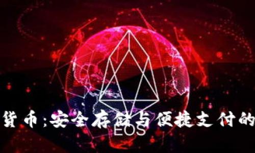 文件加密货币：安全存储与便捷支付的完美结合