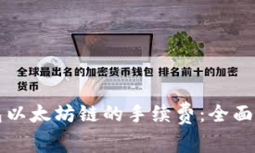 如何降低TP钱包以太坊链的手续费：全面解析与实用技巧