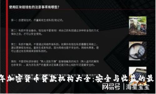 2023年加密货币贷款机构大全：安全与收益的最佳选择