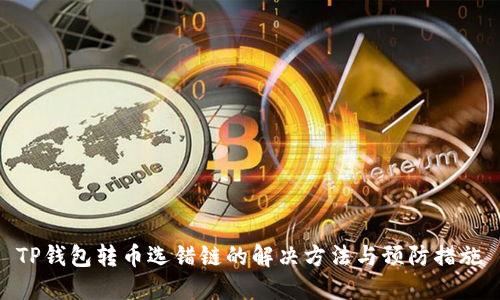 TP钱包转币选错链的解决方法与预防措施