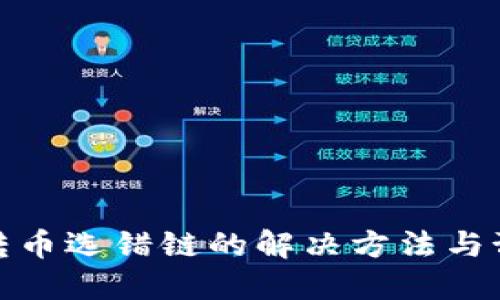 TP钱包转币选错链的解决方法与预防措施