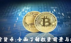 Edge加密货币：全面了解投资前景与技术优势