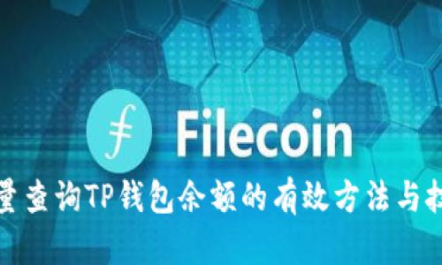 批量查询TP钱包余额的有效方法与技巧