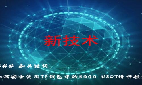 ### 和关键词

如何安全使用TP钱包中的5000 USDT进行投资