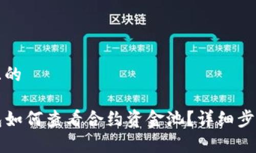 接近且的

TP钱包如何查看合约资金池？详细步骤解析