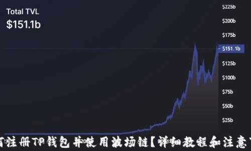 
如何注册TP钱包并使用波场链？详细教程和注意事项