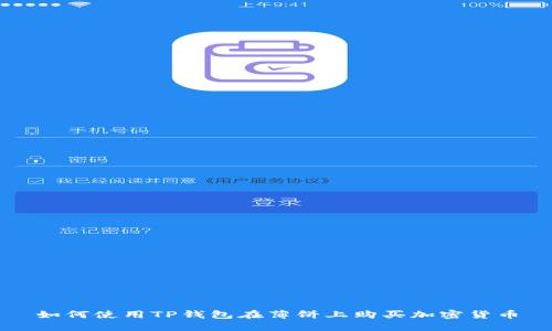 如何使用TP钱包在薄饼上购买加密货币
