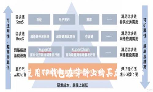 如何使用TP钱包在薄饼上购买加密货币