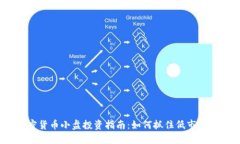 2023年加密货币小盘投资指