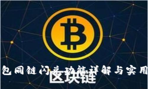 TP钱包同链闪兑功能详解与实用指南