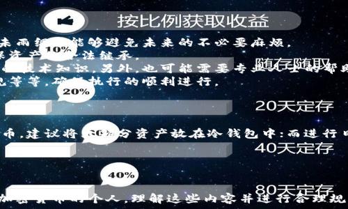   
  如何继承加密货币：法律、技术与实践的全面指南 / 

关键词  
 guanjianci 加密货币, 继承, 法律, 钱包管理 /guanjianci 

内容大纲  
1. 引言  
   - 介绍加密货币的增长与重要性  
   - 加密货币继承的必要性

2. 加密货币的基本概念  
   - 解释什么是加密货币  
   - 加密货币的种类和特点  
   - 加密货币的存储方式（热钱包与冷钱包）

3. 加密货币的法律框架  
   - 不同国家/地区对加密货币的法律规定  
   - 继承法与加密货币的关系  
   - 加密货币在遗产税中的位置

4. 加密货币的继承流程  
   - 确定遗产的合法性  
   - 获取加密货币的访问权限  
   - 处理加密货币的转移与分配

5. 钱包管理与安全  
   - 加密货币钱包的类型  
   - 如何选择安全的钱包  
   - 备份与恢复加密资产的重要性

6. 案例研究  
   - 成功继承加密货币的案例  
   - 失败的案例及其教训  
   - 不同类型资产的比较（加密货币与传统资产的继承）

7. 未来趋势  
   - 加密货币继承的未来展望  
   - 法律与技术的进步将如何影响继承流程  
   - 个人与家庭的财务规划的重要性

8. 结论  
   - 对加密货币继承的总结  
   - 对读者的建议与行动指南  

相关问题及详细介绍  

1. 继承加密货币的法律规定有哪些？  
在讨论加密货币的继承时，法律规定是非常重要的一部分。不同国家对加密货币的法律态度不同，有些国家如美国、德国将其视为财产，而有些国家则对其没有明确的法律规定。在美国，具体的继承法律因州而异，部分州已开始为加密货币开发专门的继承法律。了解您所在地区的法律法规是继承加密货币的首要步骤，它将影响您获得和管理资产的方式。  
例如，部分国家允许遗嘱中明确指出加密货币的管理和分配方式，而另一些国家则将其视为不可继承的资产，尤其是在缺乏明确法律的情况下。个人在制定遗嘱时，应考虑到其加密货币持有情况，确保其资产能够按照其意愿进行转移。  
此外，继承者还需要了解遗产税及相关费用。许多国家对继承资产征收遗产税，包括加密货币，这可能导致整体遗产价值减少。因此，及早规划对于减少税负和确保资产顺利过渡至关重要。  

2. 如何获取已故者的加密货币访问权限？  
获取已故者的加密货币访问权限通常是继承过程中最复杂的部分。由于加密货币主要存在于数字钱包中，获取钱包的私钥或恢复短语是获取加密资产的关键。如果已故者未向继承者提供这些信息，可能会导致资产无法拿到。  
第一步是查找已故者可能使用的加密钱包。几乎所有加密货币都有指向交易所或钱包提供商的记账记录，您可以通过他们的客户支持或帮助中心找到有关如何恢复钱包的指引。如果钱包以热钱包或交易所形式存在，你可能需要提供死亡证明和其他文档才能请求访问权限。  
对于冷钱包，由于其离线特性，访问权限可能更加困难。这通常需要找到保存在特定位置的硬盘或USB存储设备，此外，用户还需要备份和铭记的密码。如果没能找到这些信息，遗产可能会永久丢失，这使得提前规划和财务管理变得尤为重要。  

3. 加密货币继承中的税务问题如何处理？  
在加密货币继承中，税务问题是无法忽视的一个环节。由于许多国家将加密货币视为资产，因此它们的继承也可能面临遗产税。处理这些税务问题需要详细了解当地的税法，这样才能够合法地进行规划。  
首先，在加密货币的继承过程中，有必要根据当地的法律评估其价值。相较于其他资产，加密货币的波动性较大，因此在继承时需要考虑其市场价值。其次，继承者可能需要为继承的加密货币支付遗产税，税率因地区而异，通常在10%至40%之间，具体情况取决于继承的总值。  
除了遗产税，继承者还需要关注潜在的资本利得税。在某些国家，继承的加密货币如果在继承后的出售中产生收益，可能需要缴纳资本利得税。确保以合法且高效的方式进行总账处理是理想的做法，以便减少未来的税负。  
在进行加密货币的遗产规划时，建议咨询专业的财务顾问或税务律师，以确保对税务问题的合理应对，提高合规性。  

4. 怎样备份和恢复加密资产？  
备份和恢复加密资产是确保其在继承过程中能够顺利转移的重要环节。加密资产一旦丢失，其价值将无法恢复，因此，活用备份策略将直接关系到您资产的安全。  
首先，了解您所使用的钱包类型非常关键。热钱包（在线钱包）与冷钱包（离线钱包）的备份方式有所不同。通常情况下，冷钱包需要定期将私钥和恢复短语的备份存储在多个安全的位置，例如说USB、云存储或安全的纸质文件备份。  
其次，建立充分的备份计划。通过定期备份资产信息并更新备份内容（例如密码变化或新钱包的添加），确保在重要时刻能够及时访问。此外，您也可考虑使用多重签名钱包（M-of-N 签名），在需要多个密钥的情况下提高安全性。  
在备份后，遗产的所有者还应该与继承者分享相关信息。确保继承者知道如何访问这些备份，并在具体的操作中提供指导。此外，进行全面的教育，使继承者理解加密货币的基本运作原理和管理方法，这样将有助于保证到时能顺利过渡。  

5. 加密货币继承中常见的误区有哪些？  
加密货币的继承过程中，许多人常常有一些误区，这些误区可能会导致资产损失或法律纠纷。了解这些误区并避免它们至关重要。  
首先，许多人认为加密货币是未来货币，因此不需要提前准备继承方案。实际上，加密资产就像其他形式的资产一样，需要通过合法的方式进行传承和管理，未雨绸缪能够避免未来的不必要麻烦。  
其次，有些人认为加密货币的所有权是不可转移的。实际上，拥有私钥就是拥有该加密资产的所有权。继承者必要了解如何正确管理和转移这些密钥，以确保资产的合法继承。  
另一个误区是很多人低估了加密货币的复杂性。在继承加密货币时，管理多个钱包、不同的代币以及相关税务问题都是不可忽视的。这需要继承者具备一定的技术知识，另外，也可能需要专业人士的帮助。  
最后，许多人认为只需在遗嘱中提及加密资产就足够了。其实，加密资产的传承需要更多的细节支持，例如具体到钱包的地址和私钥的信息、相关的法律法规等等，确保执行的顺利进行。  

6. 如何选择安全的加密货币钱包？  
选择合适的加密货币钱包对于保护资产至关重要。不同类型的钱包各有其优缺点，构建适合自己需求的安全系统较为重要。  
冷钱包和热钱包是最常见的两种类型。冷钱包通常安全性较高，可以有效地保护资产免受黑客攻击，但其使用不如热钱包便捷。如果您计划长期持有加密货币，建议将大部分资产放在冷钱包中；而进行日常交易和使用的部分资产，则可置于热钱包中以便提交。  
其次，选择钱包服务提供商时要考虑其信誉与历史记录。使用大型、知名的钱包服务提供商能减少风险，确保其能提供强大的安全措施和风险防范方案。  
此外，备份与恢复功能同样不可忽视。在选择钱包时，请查阅他们的备份和恢复程序，确保您能够在需要时访问资产。  
最后，保持软件与固件的更新，使用强密码，并启用双重身份验证等安全措施，以便提供额外的保护。  

通过以上各个部分的详细解析，继承加密货币的复杂性、法律条款、税务问题、备份策略等都得到了充分阐述，为用户提供了一个全面的参考。对于任何涉足加密货币的个人，理解这些内容并进行合理规划将是理智之举。