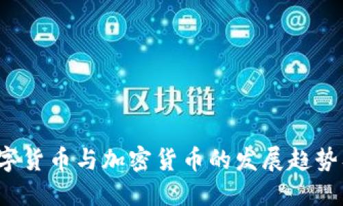 2023年数字货币与加密货币的发展趋势及投资指南